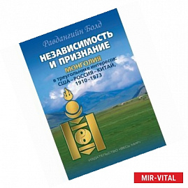 Независимость и признание. Монголия в треугольнике интересов. США-Россия-Китай, 1910-1973