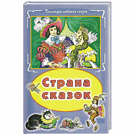 Страна сказок