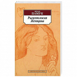 Рыжеволосая Женщина