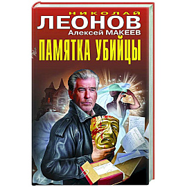 Памятка убийцы