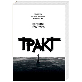 Тракт