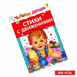 Стихи с движениями