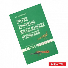 Очерки христиано-мусульманских отношений