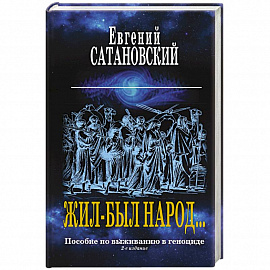 Жил-был народ… Пособие по выживанию в геноциде