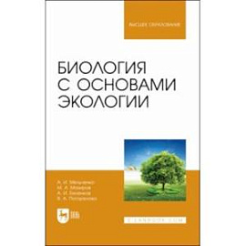 Биология с основами экологии. Учебник для вузов