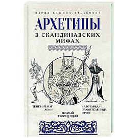 Архетипы в скандинавских мифах
