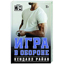 Игра в обороне