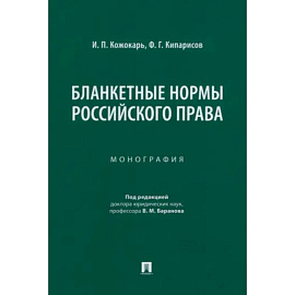 Бланкетные нормы российского права. Монография