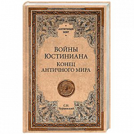 Войны Юстиниана. Конец античного мира