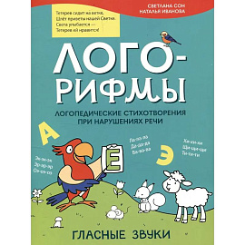 Лого-рифмы. Логопедические стихотворения принарушениях речи: гласные звуки