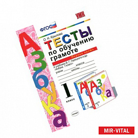 Тесты по обучению грамоте. 1 класс. К учебнику В.Г. Горецкого «Азбука. 1 класс». Часть 1. ФГОС