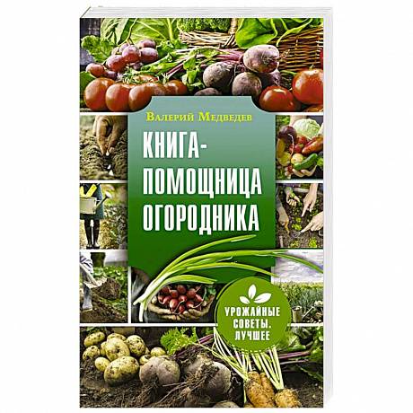 Фото Книга-помощница огородника