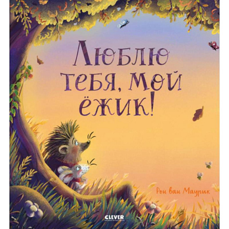 Фото Люблю тебя, мой ежик!
