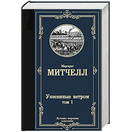 Фото Унесенные ветром т. 1