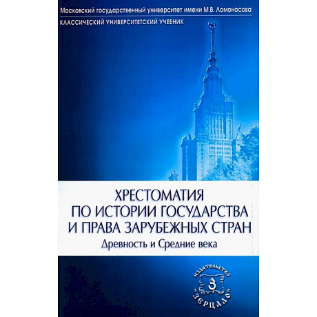 Фото Хрестоматия по истории государства и права зарубежных стран. Древность и Средние века