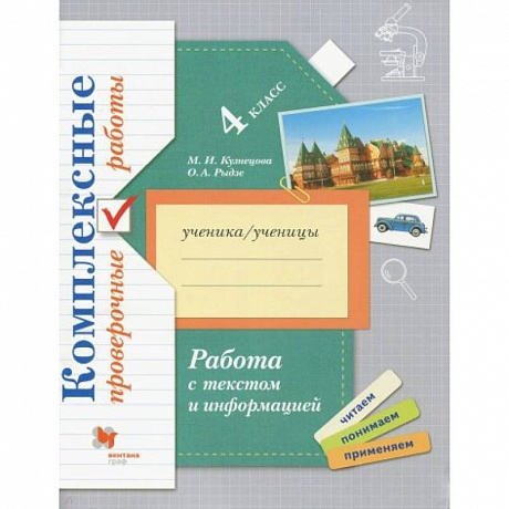 Фото Работа с текстом и информацией. 4 класс. Комплексные проверочные работы