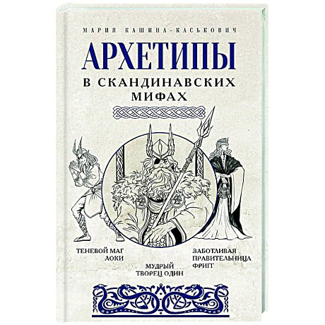 Фото Архетипы в скандинавских мифах