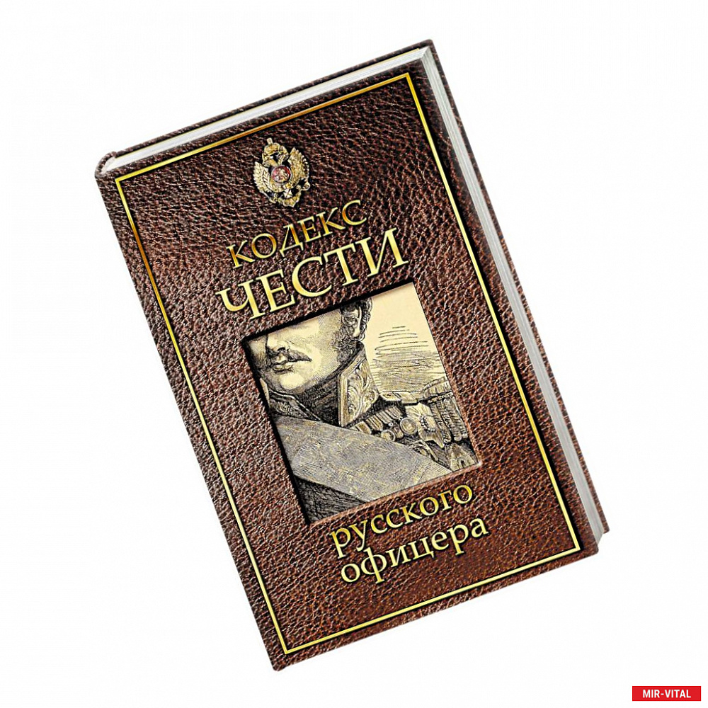 Фото Кодекс чести русского офицера