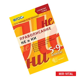 Сложные темы. Правописание 'не' и 'ни'. 5-9 классы