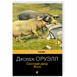 Скотный двор. Эссе