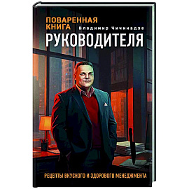 Поваренная книга руководителя