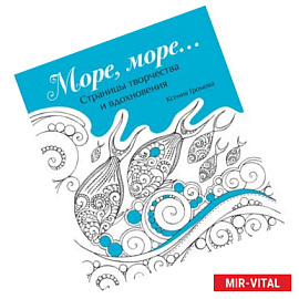 Море, море…