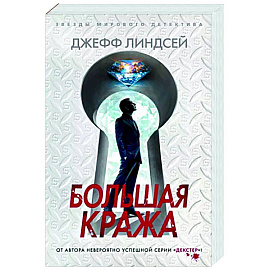 Большая кража