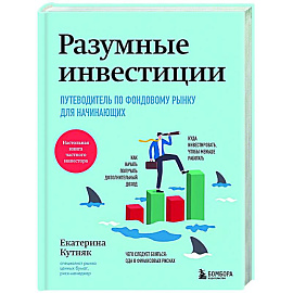 Разумные инвестиции. Путеводитель по фондовому рынку для начинающих