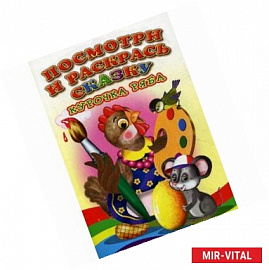 Посмотри и раскрась сказку. Курочка ряба