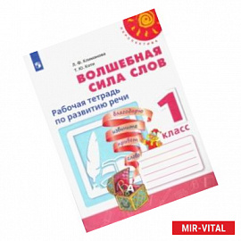 Волшебная сила слов. 1 класс. Рабочая тетрадь по развитию речи. ФГОС