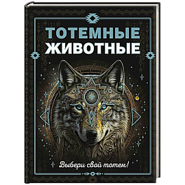 Тотемные животные