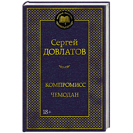 Компромисс. Чемодан