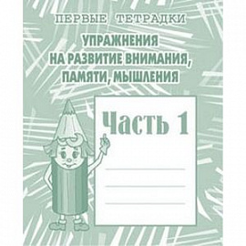 Упражнения на развитие внимания, памяти, мышления. Рабочая тетрадь. Часть 1