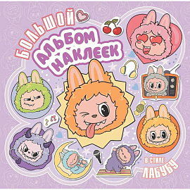 Большой альбом наклеек в стиле Лабубу
