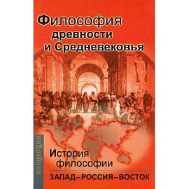 История философии: Запад – Россия – Восток. Книга первая Философия древности и Средневековья