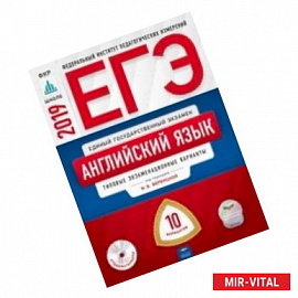 ЕГЭ-2019. Английский язык. Типовые экзаменационные варианты. 10 вариантов