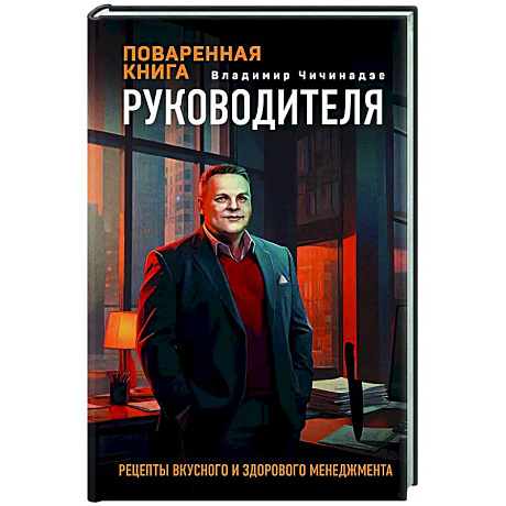 Фото Поваренная книга руководителя