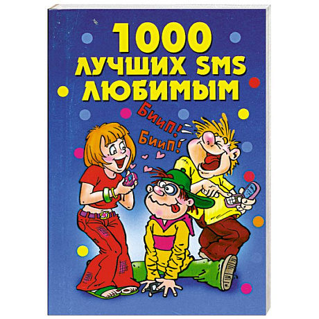 Фото 1000 лучших SMS любимым