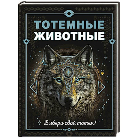Фото Тотемные животные