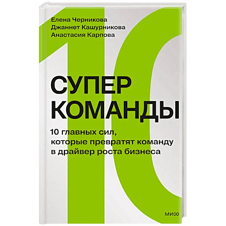 Фото Суперкоманды. 10 главных сил, которые превратят команду в драйвер роста бизнеса