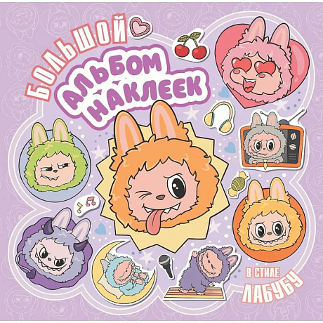Фото Большой альбом наклеек в стиле Лабубу