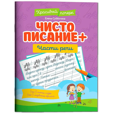 Фото Чистописание + части речи