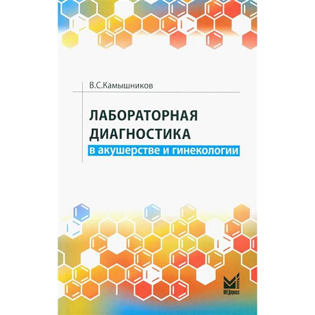 Фото Лабораторная диагностика в акушерстве и гинекологии