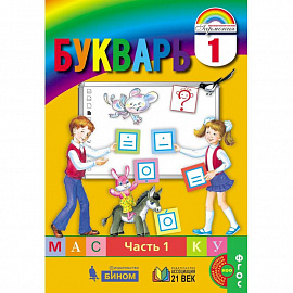 Букварь. 1 класс. В 2-х частях. Часть 1. ФГОС