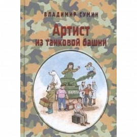 Артист из танковой башни