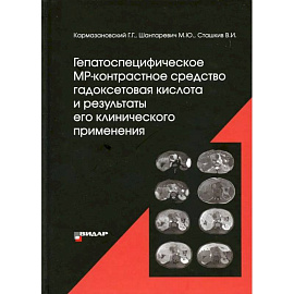 Гепатоспецифическое МР-контрастное средство «гадоксетовая кислота» и результаты его клинического применения'. Кармазановский Г.Г., Шантаревич М.Ю., Сташкив В.И.