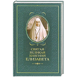 Святая великая княгиня Елизавета