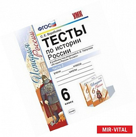 История России. 6 класс. Тесты к учебнику под ред. А.В.Торкунова. Часть 2. ФГОС