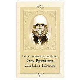 Книга о великом сиддха-йогине Свами Брахмананда Шри Шива Прабхакара