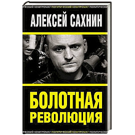 Болотная революция